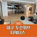 대구 두산위브더제니스 센트럴시티 아파트 선착순 분양안내 이미지