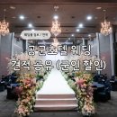 W호텔 | W. 공군호텔 웨딩홀 상담 후기 대관료 뷔페 가격 (견적 공유)