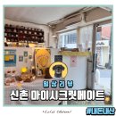 카페시크릿 | 신촌 디저트 카페 마이시크릿메이트 내돈내산 후기