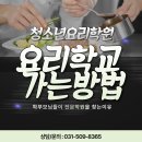 청소년요리학원 이곳을 찾는 이유 준비하는 방법