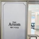 아르솜헤어 네이버블로그