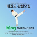 강북초등 | 태권도장 추천 새학기 대비 강북구 연세휘트니스태권도 수업 과정 후기