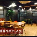 법률사무소고산