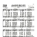 새찬송가 318장 - 순교자의 흘린 피가 (악보) 이미지