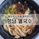 홈플러스 화성향남점 | 화성 향남 맛집 | 별국수 홈플러스 향남점 배달 후기