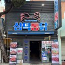 내맛통닭