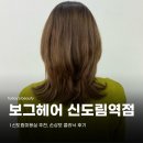 미유hair | 신도림미용실추천, 보그헤어 신도림역점 손상모 플로디아클리닉 후기