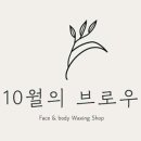 10월의 브로우