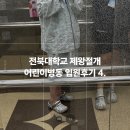 전북대학교 제왕절개 후기 수술3일차 젖몸살 수술후가스 무통주사뽕뽑은 후기