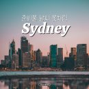 스카이메딕 | 호주여행 준비물 2월 시드니 날씨 옷차림 여행자보험 할인코드