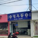 북삼동주민센터 | {동해} 대동 북삼동 냉면파는 분식집 장우동