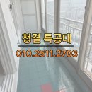 경동 아파트 | 연산동 경동아파트 입주청소 후기구축 아파트 통베란다 청소 완벽 정리