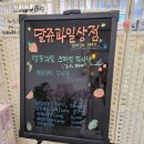 달쥬과일상점평택고덕