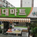 나들가게 현대마트 이미지