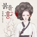 붉을홍
