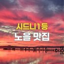 엔트런스 | 시드니 노을 명소 롱 제티 & 디 엔트런스 | 당일치기 근교 여행, 가는법, 일몰 시간, 꿀팁