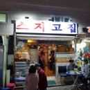 쫑 당구장 | 안락동 서원시장맛집 스지고집 가격 위치 영업시간 솔직한후기