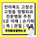 전라북도 고창군 고창읍 정형외과 전문병원 추천 5곳 어깨 | 손가락 | 목 | 관절 | 무릎