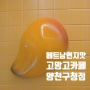 고망고 양천구청점 이미지