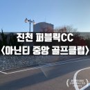 아난티 중앙골프클럽(회원제) 이미지