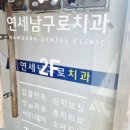 연세남구로치과의원 이미지