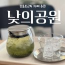 낮의공원 | 강릉 카페 낮의공원 후기, 강릉초 근처 육아맘 힐링 맛집