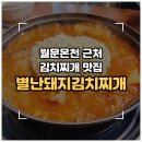 장안면 준비명령1 | 장안] 월문온천·우리꽃식물원 근처 김치찌개 맛집 '별난돼지김치찌개 & 뒷고기 조암점' 내돈내산 솔직후기