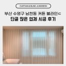 남천동 아발론 빌딩 | 부산 수영구 남천동 커튼 블라인드 단골 많은 업체 시공 후기
