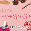 아뜰리에뷰티