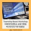 ㈜이화건설 | [팀교육] 버크만 진단 기반 _ 팀 협업 커뮤니케이션 워크숍 _ 김진경 강사
