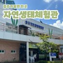 충주자연생태체험관 | 아이와 가볼만한 곳 “충주 자연생태체험관” 후기