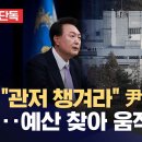 관저 예산 대통령실이 직접 기재부 접촉 관저 챙겨라 尹 질책도 이미지