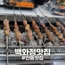 화양양고기꼬치전문점 | [안동] &#34;백화정맛집&#34; 안동 현지인 양고기 양갈비 꼬치구이 전문점 내돈내산 후기