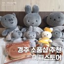 보리스와플 | 미피덕후가 다녀온 경주 미피스토어 웨이팅 후기 경주여행 기념품 추천 찰보리스빵 미피스토어경주