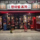 한사발포차 인천구월점 이미지