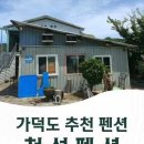 천성펜션 이미지