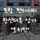 GS25포항펜타시티점 | 포항 펜타시티 한신더휴 상가 신상 치킨맛집 호치킨 맵나요?