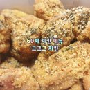 60계치킨 바삭바삭 크크크치킨 내돈내산 배달 후기
