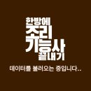 한식조리기능사(오전) | 양식 한식조리기능사 필기 일주일 독학 합격후기 공부방법 서울동부국가자격시험장 준비물 꿀팁