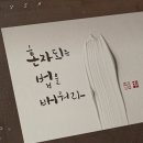 화요 한글 캘리그라피(수시접수) | [공지] [부산] &#39;캘리그라피로 만나는 계절의 언어&#39; 6·7월 신규 모집 및 수업 리뷰