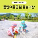 여울어린이공원 | 동탄여울공원 물놀이장 워터리본 물놀이터 추천 운영시간 무료주차장 정보까지