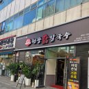 현풍닭칼국수(논공점) | 야탑역 점심 맛집 칼국수맛집 현풍닭칼국수 정보 후기 맛 주차