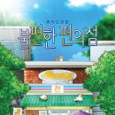 박성복 | [공연 정보] 불편한 편의점 연극 관람 후기 / 크리스마스 데이트 추천