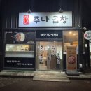 미룡 | 군산맛집 주나곱창 군산대미룡본점, 시그니처 메뉴 꽈리파 곱창 후기