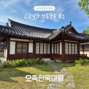 강릉오죽한옥마을 입구 | 강릉ㅣ오죽한옥마을ㅣ지신관 독채 숙박 후기