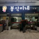 전주 중화산동 키조개 차돌삼합과 문어 샤브샤브를 파는 봉식이네가게 솔직 후기