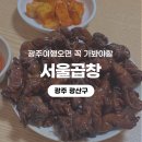 봉순국밥곱창구이 | [광주 광산구] 광주송정역 맛집 서울곱창 동생도 감탄한 곱창구이 솔직 후기