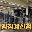 짐이 | 계산동헬스장 엠짐이 회원 후기가 좋은 이유~!