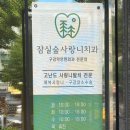 잠실숲사랑니구강악안면외과치과의원 이미지