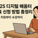 [디지털배움터]컴퓨터 기초 및 응용 | 📌 2025 디지털 배움터 교육 신청 방법 총정리｜강사 지원부터 수강까지